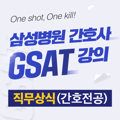 삼성병원 간호사 GSAT 직무상식(간호전공) 강의